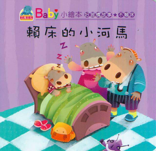Baby's Good Habits Series: Hippo Wants to Stay in Bed | Baby 好習慣故事: 賴床的小河馬