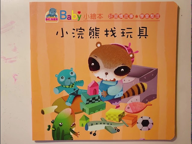 Baby's Good Habits Series: Little Raccoon Looking for Toys | Baby 好習慣故事: 小浣熊找玩具