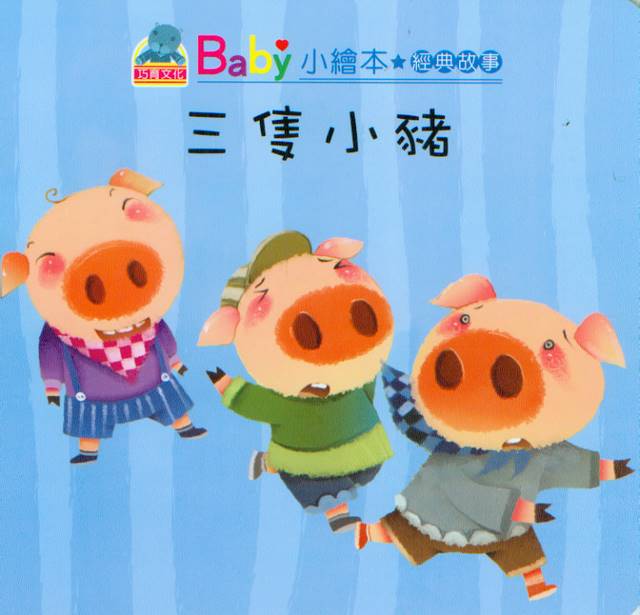 Baby's Classic Story: Three Little Pigs | Baby 經典故事:  三隻小豬