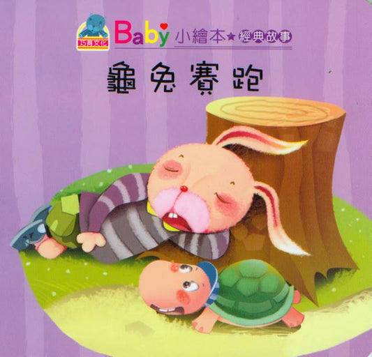 Baby's Classic Story: A Race Between Rabbit and Tortoise | Baby 經典故事:  龜兔賽跑