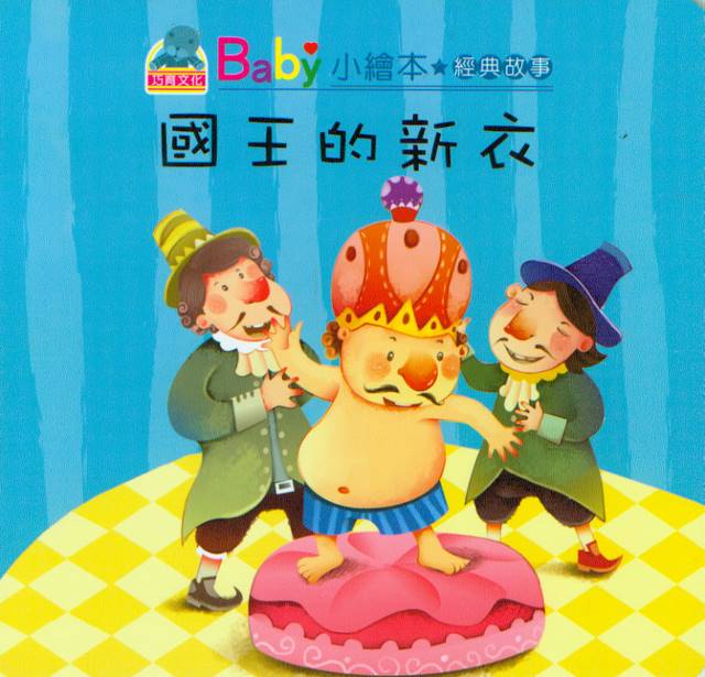 Baby's Picture Books- The King's New Coat | Baby 經典故事:  國王的新衣