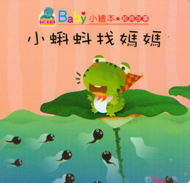 Baby's Classic Story: Tadpoles Looking For Mom | Baby 經典故事: 小蝌蚪找媽媽