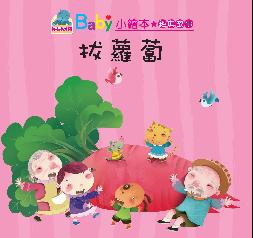 Baby's Classic Story: Pulling the Radishes | Baby 經典故事:  拔蘿蔔