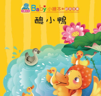 Baby's Classic Story: The Ugly Duckling | Baby 經典故事:  醜小鴨