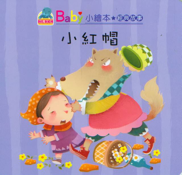 Baby's Classic Story: Little Red Riding Hood | Baby 經典故事:  小紅帽