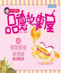 Level Reader Series: Crab Learns Manners 王文華的品德故事屋第一輯 4螃蟹衝衝學禮貌