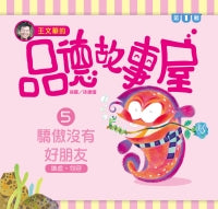 Level Reader Series: Arrogance Doesn't Make Friends 王文華的品德故事屋第一輯
 5驕傲沒有好朋友
