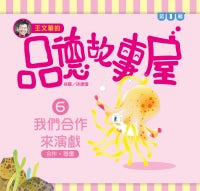 Level Reader Series: Let's Put On a Play 王文華的品德故事屋第一輯
 6我們合作來演戲