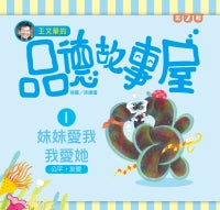 Level Reader Series: I Love My Sister, She Loves Me 王文華的品德故事屋第二輯
 1妹妹愛我我愛她