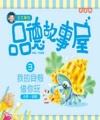 Level Reader Series: I Share My Shell With You 王文華的品德故事屋第二輯 3我的貝殼借你玩
