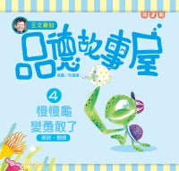 Level Reader Series: Tosie Turns Courageous 王文華的品德故事屋第二輯 4慢慢龜變勇敢了