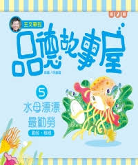 Level Reader Series: The Jellyfish, Piao Piao Is Hard Working 王文華的品德故事屋第二輯 5水母漂漂最勤勞