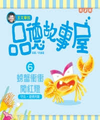 Level Reader Series: The Crab, Cong Cong Running A Red Light 王文華的品德故事屋第二輯 6螃蟹衝衝闖紅燈