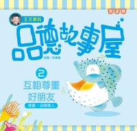 Level Reader Series: Respect Your Friends 王文華的品德故事屋第二輯
 2互相尊重好朋友