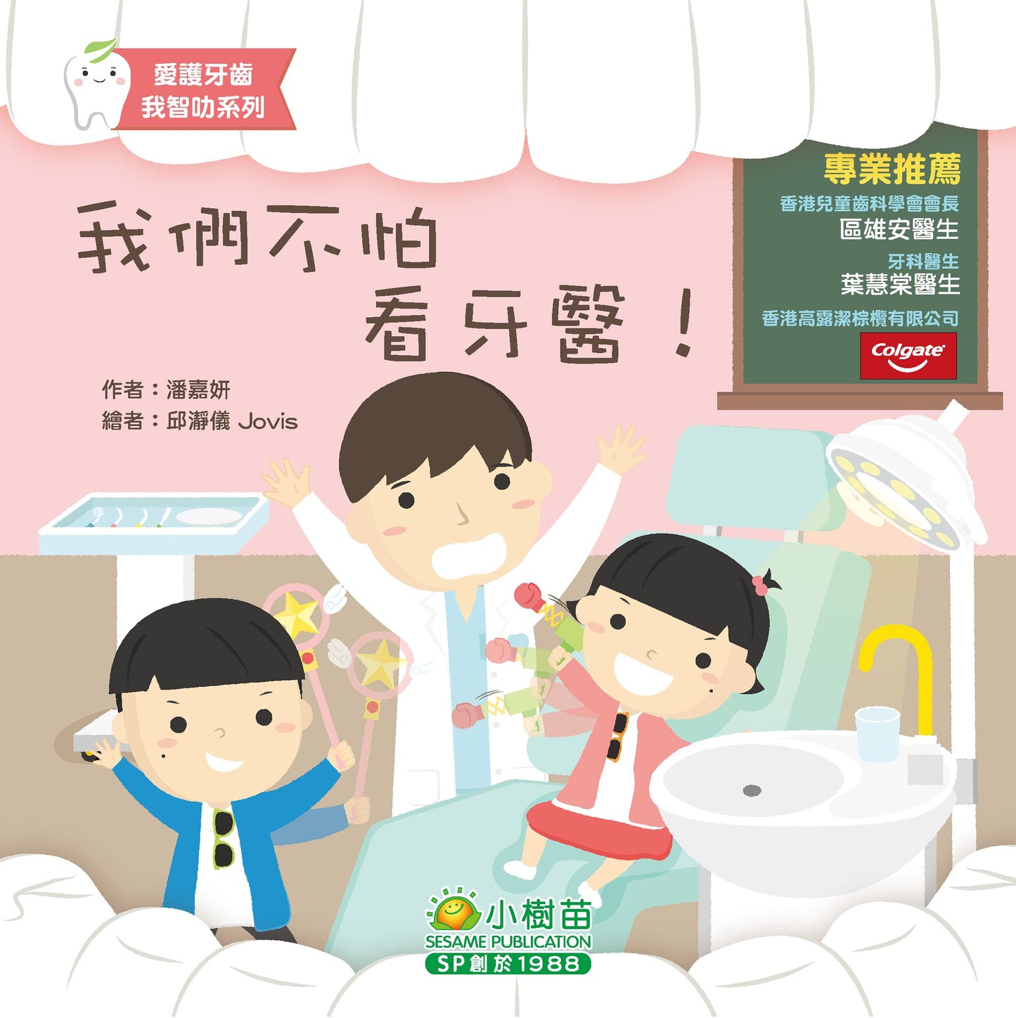 Take Care of Your Teeth: We Are Not Afraid to Visit the Dentist, 我們不怕看牙醫!