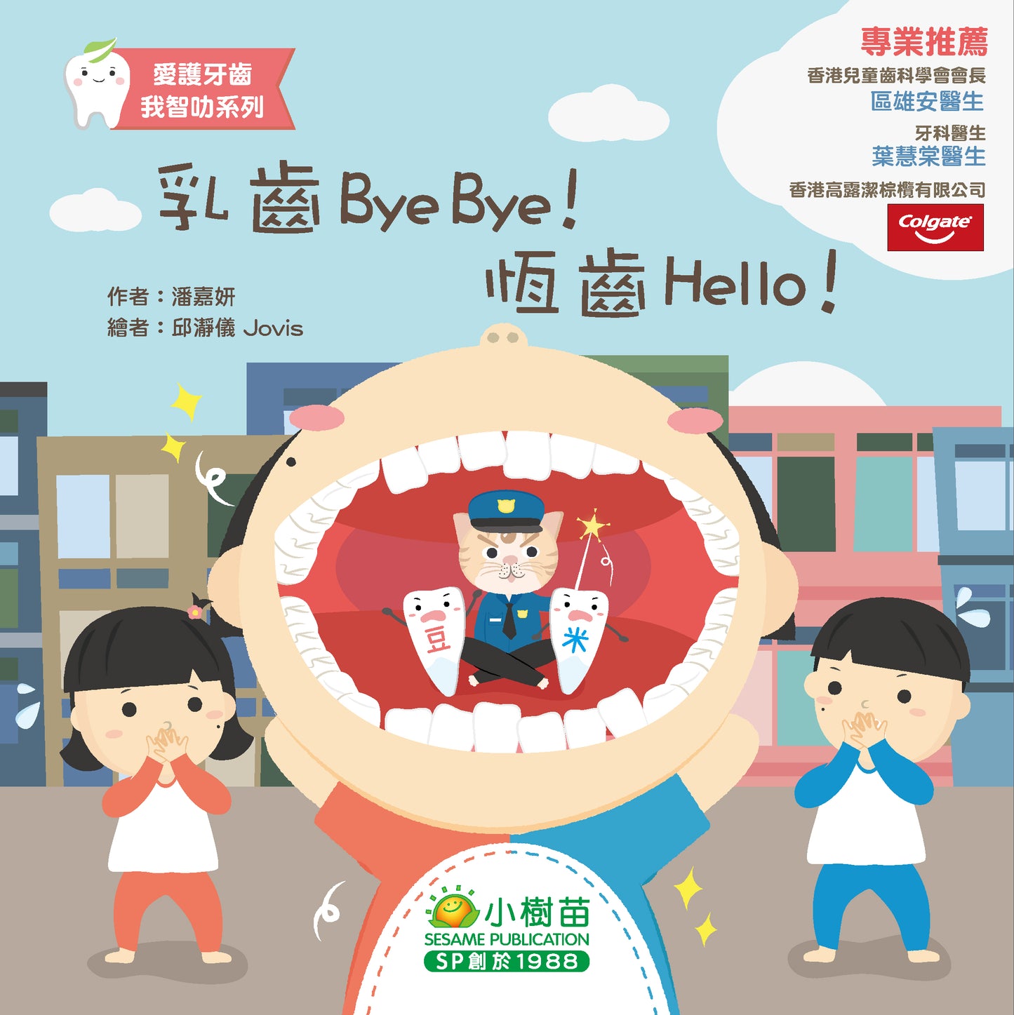 Take Care of Your Teeth: Bye Bye Baby Teeth! Hello Permanent Teeth! 乳齒Bye Bye!恆齒Hello!