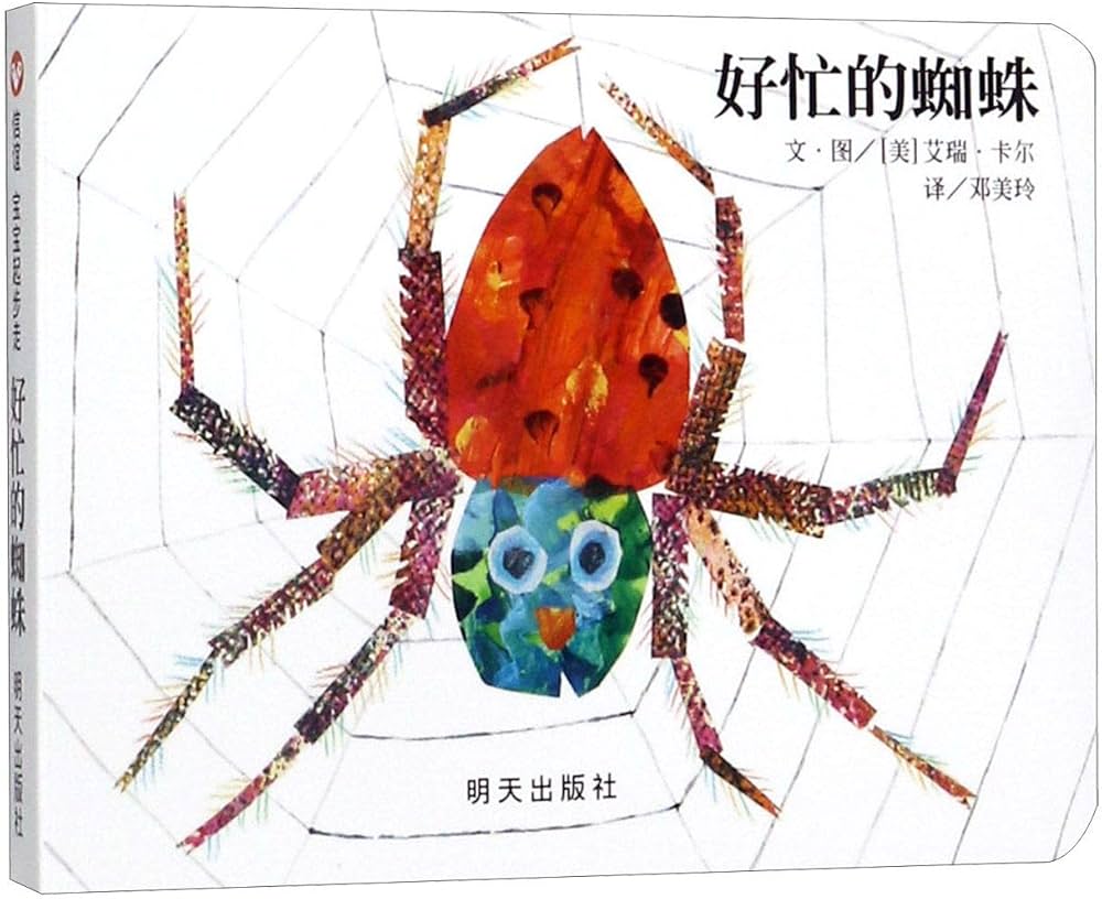 The Very Busy Spider 好忙的蜘蛛