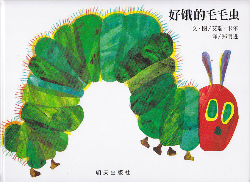 The Very Hungry Caterpillar 好饿的毛毛虫