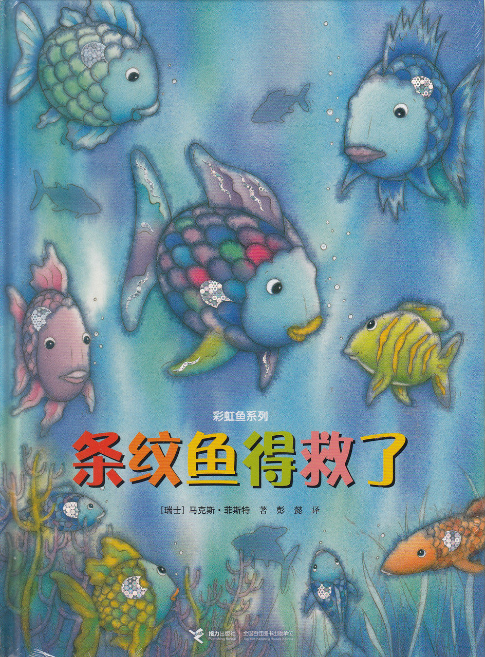 Rainbow Fish Series: Rainbow Fish To The Rescue 条纹鱼得救了