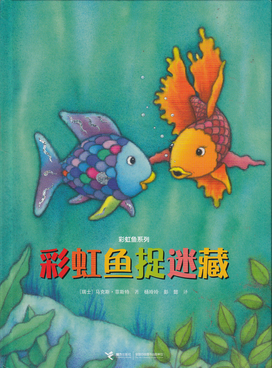 Rainbow Fish Series:Rainbow Fish Plays Hide And Seek 彩虹鱼捉迷藏(精)