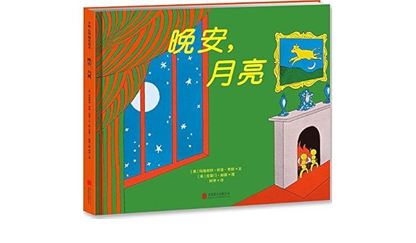 Goodnight Moon 月亮晚安 – Chinese Books For Children