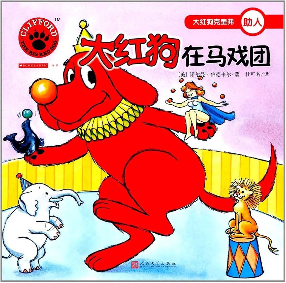 Clifford The Big Red Dog: Clifford At The Circus 大红狗克里弗-大红狗在马戏团