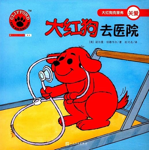 Clifford The Big Red Dog: Clifford Visits The Hospital 大红狗克里弗-大红狗去医院