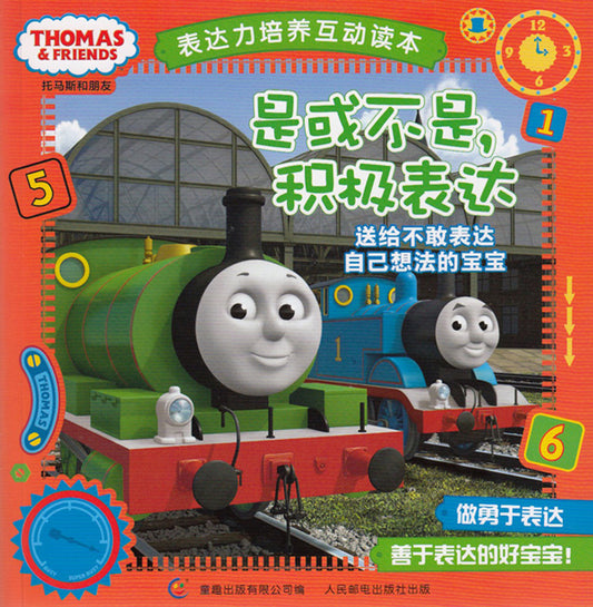 Thomas and Friends: Yes or No? 托马斯和朋友表达力培养互动读本-是或不是,积极表达