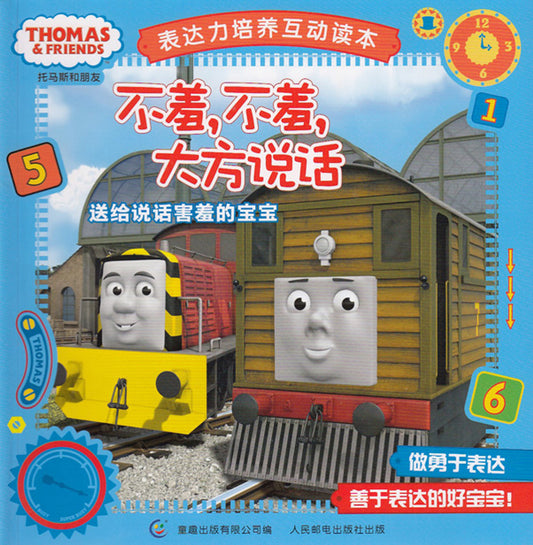 Thomas and Friends: Don't Be Shy! 托马斯和朋友表达力培养互动读本-不羞,不羞,大方说话