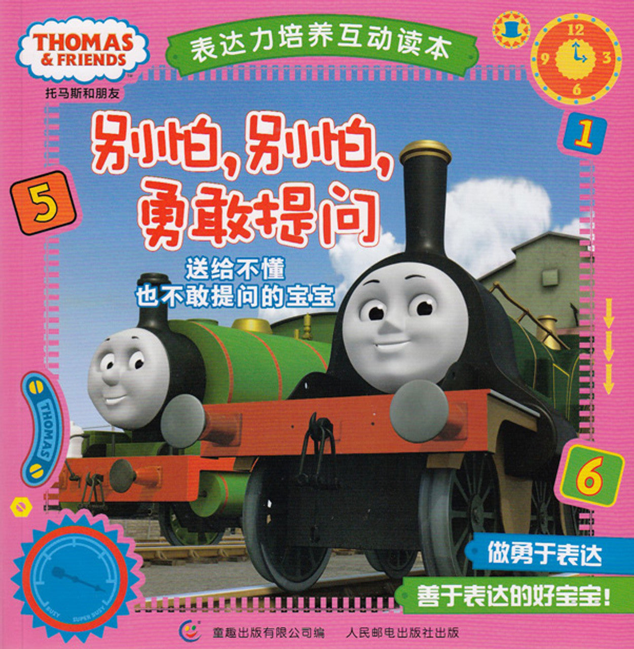 Thomas and Friends: Don't Be Afraid!  托马斯和朋友表达力培养互动读本-别怕,别怕,勇敢提问