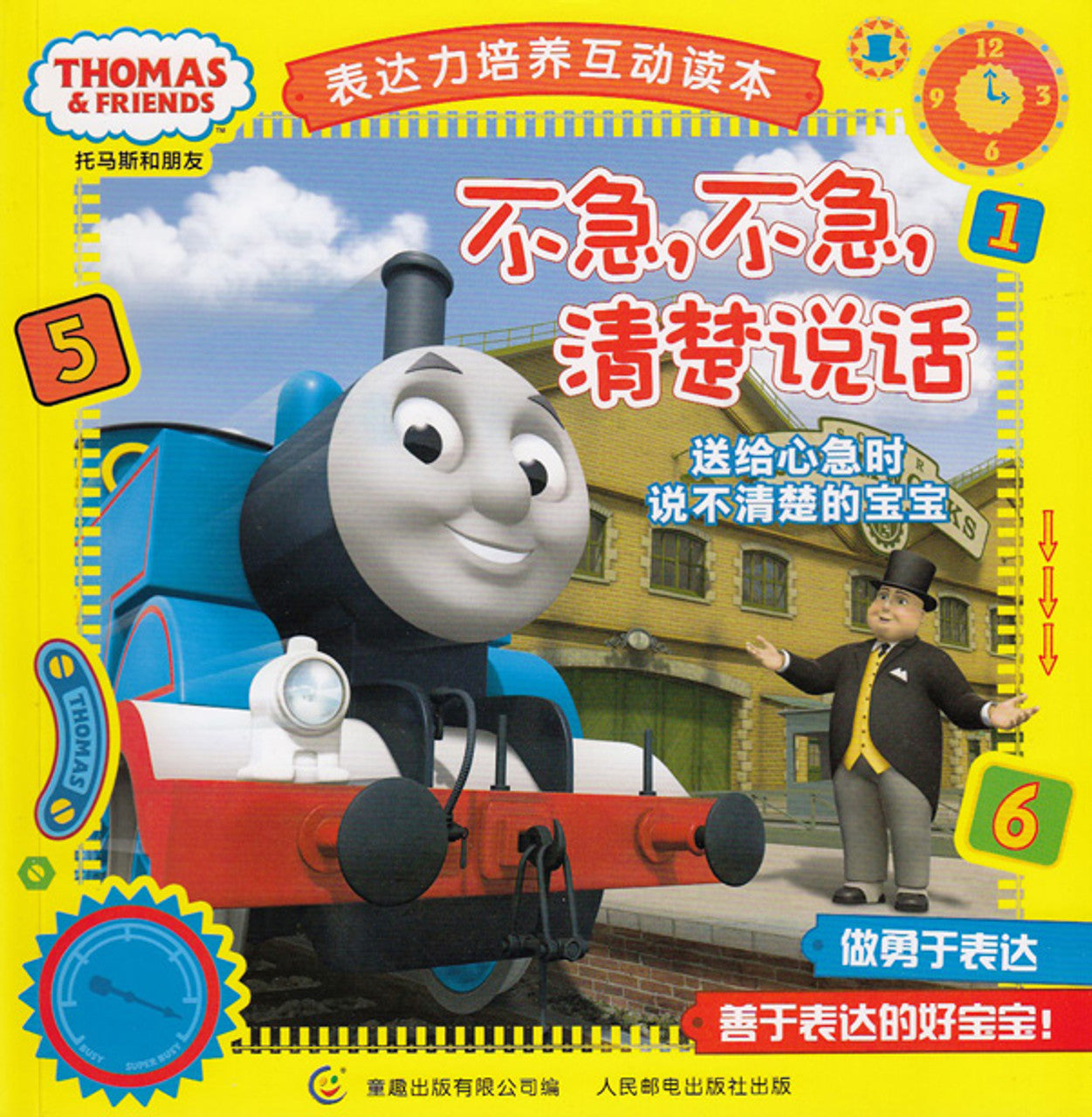 Thomas and Friends: Don't Rush, Speak Slowly! 托马斯和朋友表达力培养互动读本-不急,不急,清楚说话