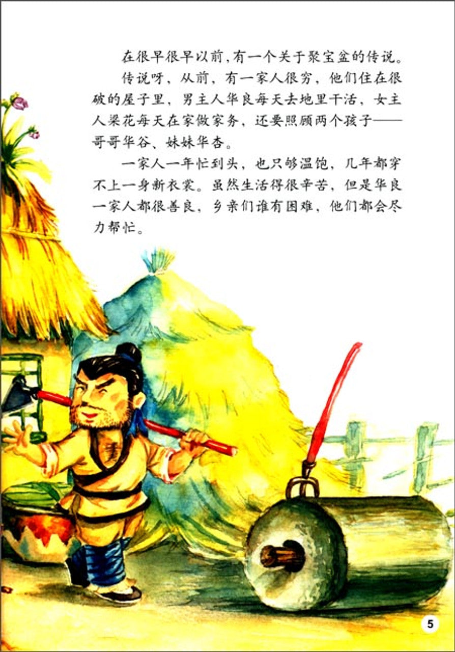 Chinese Folklore: The Treasure Bowl 绘本中华故事-民间传说-聚宝盆