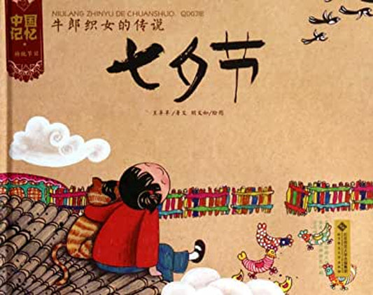 Chinese Traditional Holidays: Qixi Festival 中国记忆-七夕节