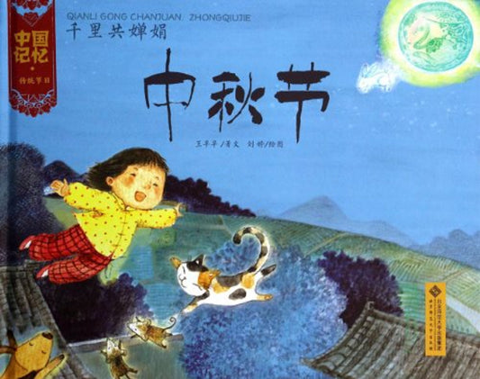 Chinese Traditional Holidays: Mid Autumn Festival 中国记忆 中秋节