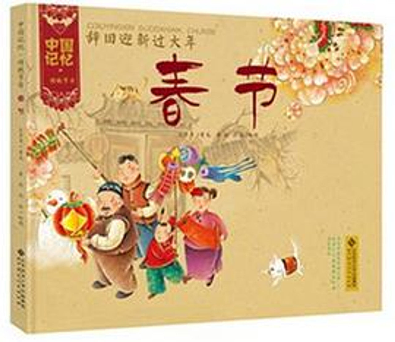 Chinese Traditional Holidays: Beginning of Spring 中国记忆-春节