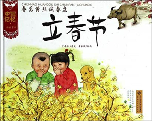 Chinese Traditional Holidays: Beginning of Spring  中国记忆-立春节