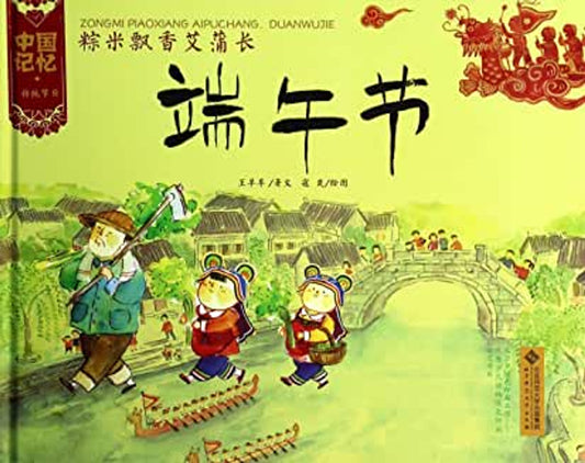 Chinese Traditional Holidays: Dragon Boat Festival 中国记忆-端午节