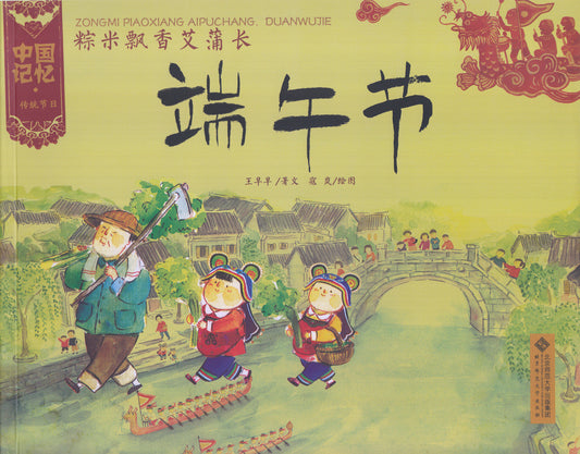 Chinese Traditional Holidays: Dragon Boat Festival 中国记忆传统节日-端午节