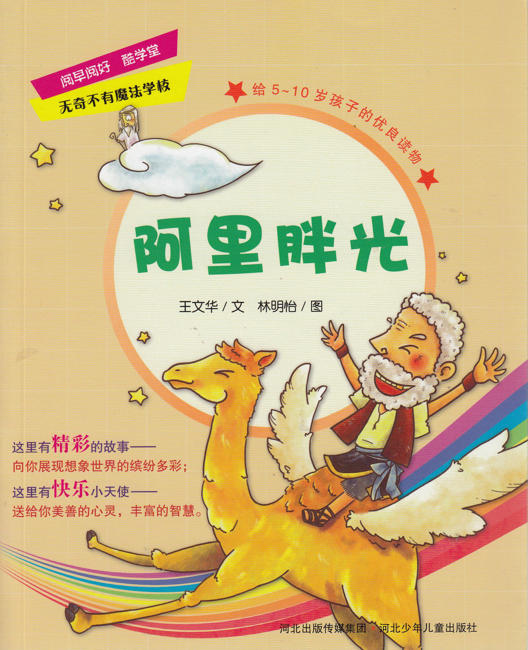 Magic School Book Series:  Aili the Farmer 阿里胖光