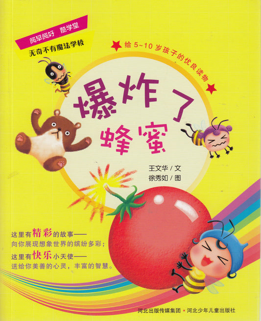 Magic School Book Series: Explosion of Honey 爆炸了蜂蜜