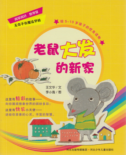 Magic School Book Series: Da Fa, the Mouse's New House 老鼠大發的新家