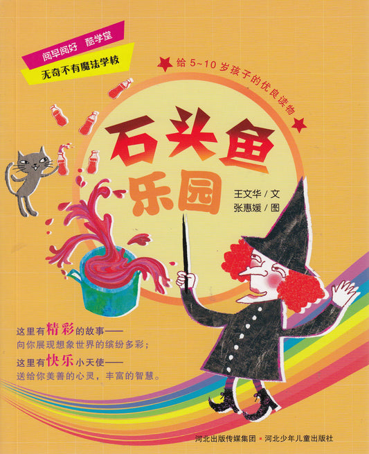 Magic School Book Series: Rock Fish's Paradise 石頭魚樂園