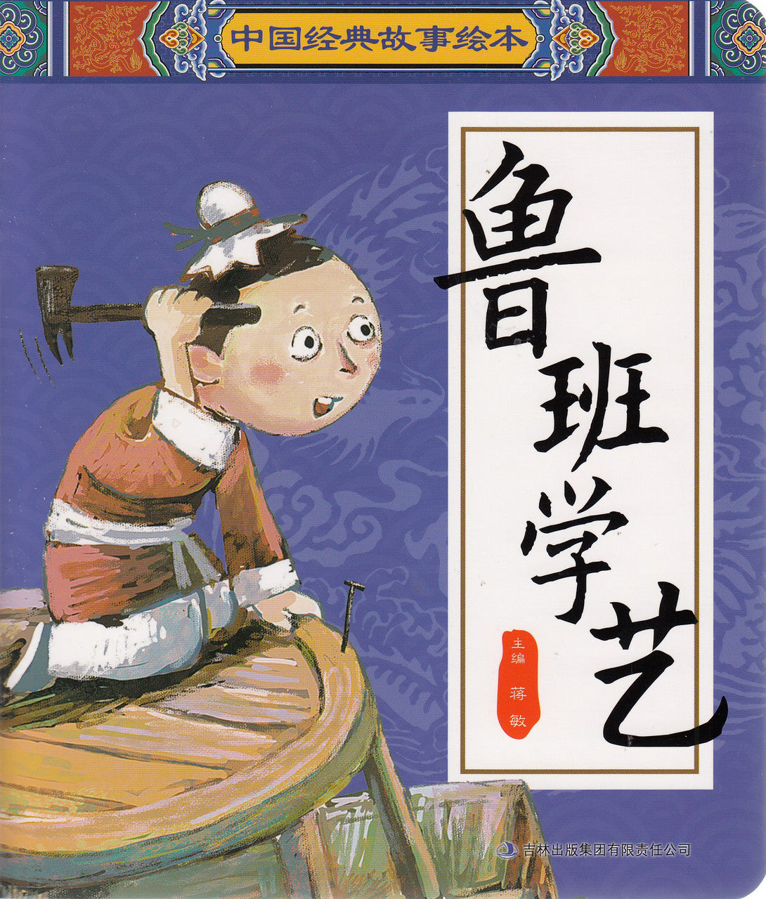 Chinese Classic Fables Books: Luban Learns a Skill 中国经典故事绘本-鲁班学艺