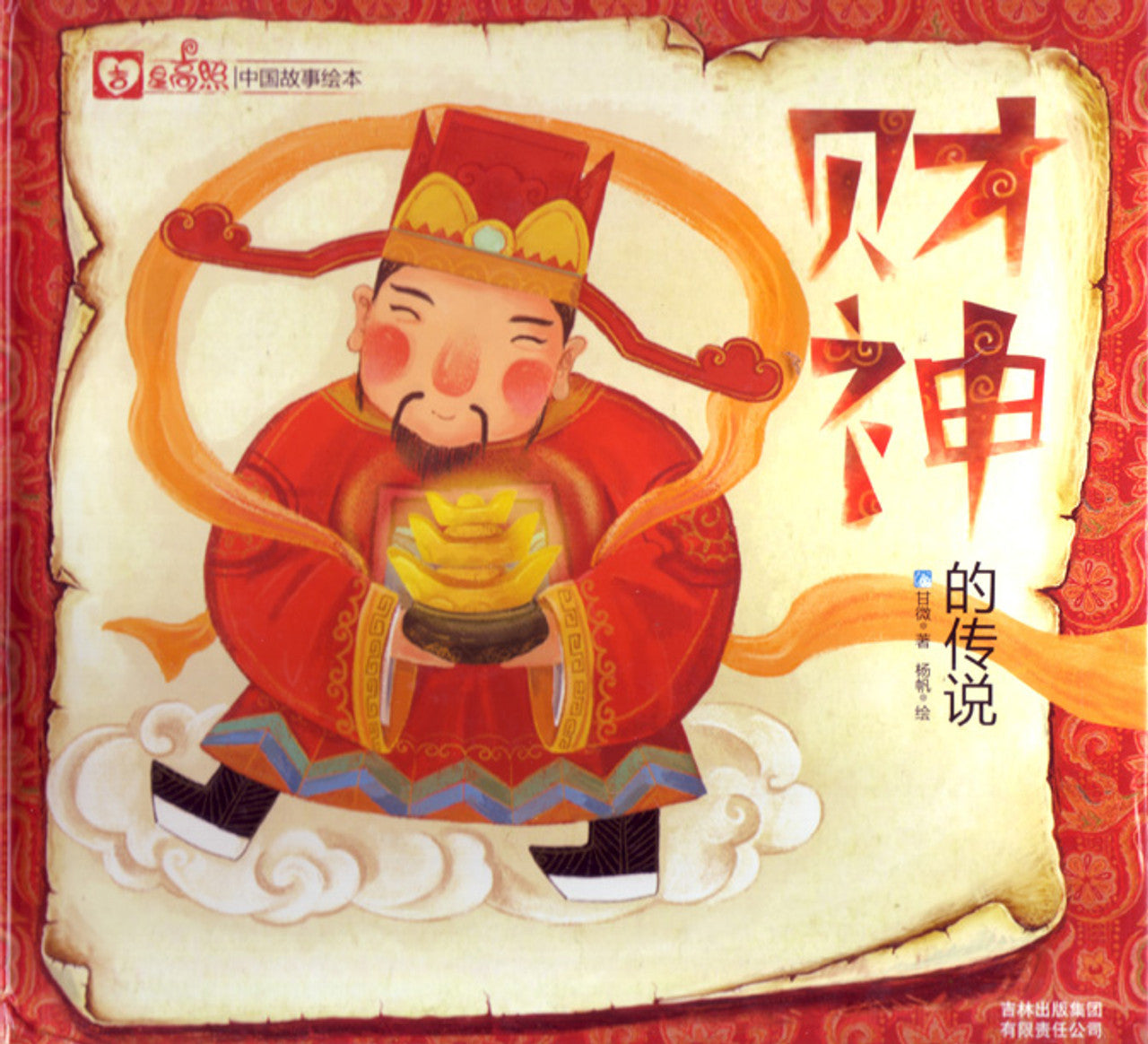 Chinese Folk Tales: The God of Wealth 吉星高照中国故事绘本-财神(精)