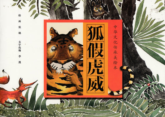 Chinese Traditional Culture Stories Picture Books: Fox in Disguise 中华文化传承美绘本:狐假虎威