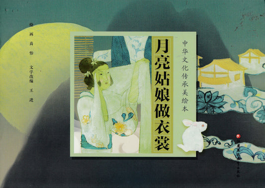 Chinese Traditional Culture Stories Picture Books: The Moon Lady's New Clothes中华文化传承美绘本:月亮姑娘做衣裳