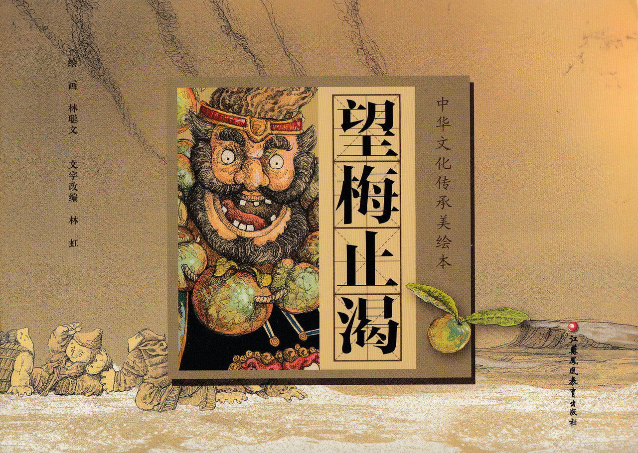 Chinese Traditional Culture Stories Picture Books: Quench One's Thirst by Thinking of Plums 中华文化传承美绘本:望梅止渴