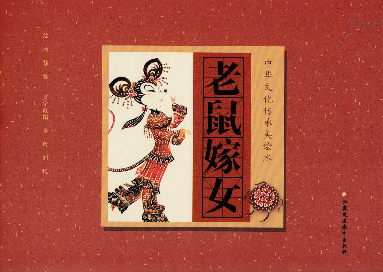 Chinese Traditional Culture Stories Picture Books: The Mouse Bride 中华文化传承美绘本:老鼠嫁女