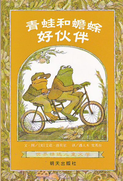 Frog and Toad: Frog and Toad Are Friends	青蛙和蟾蜍-好朋友