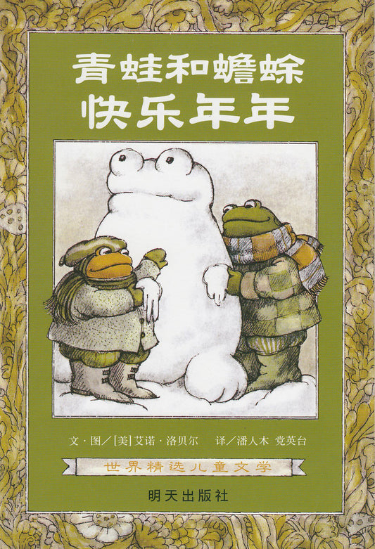 Frog and Toad: Frog & Toad All Year 青蛙和蟾蜍-快乐年年